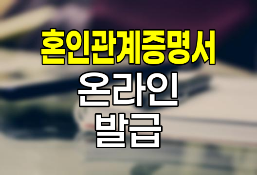 혼인관계증명서 온라인 발급 절차