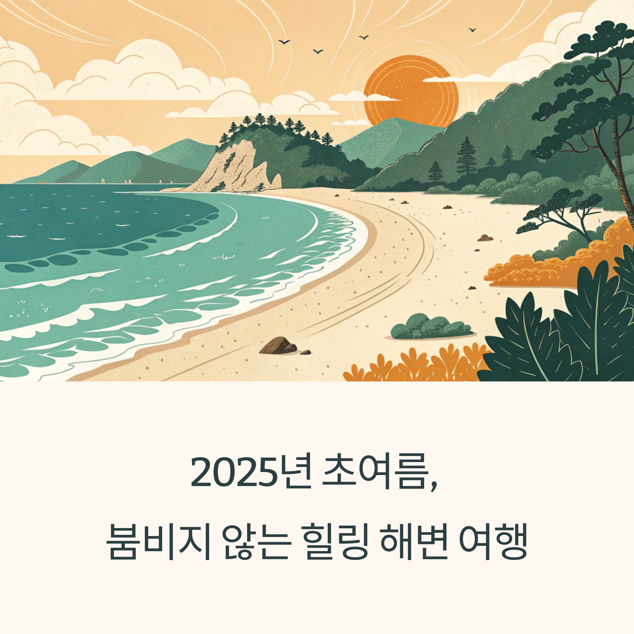 2025년 초여름, 붐비지 않는 힐링 해변 여행 완벽 가이드