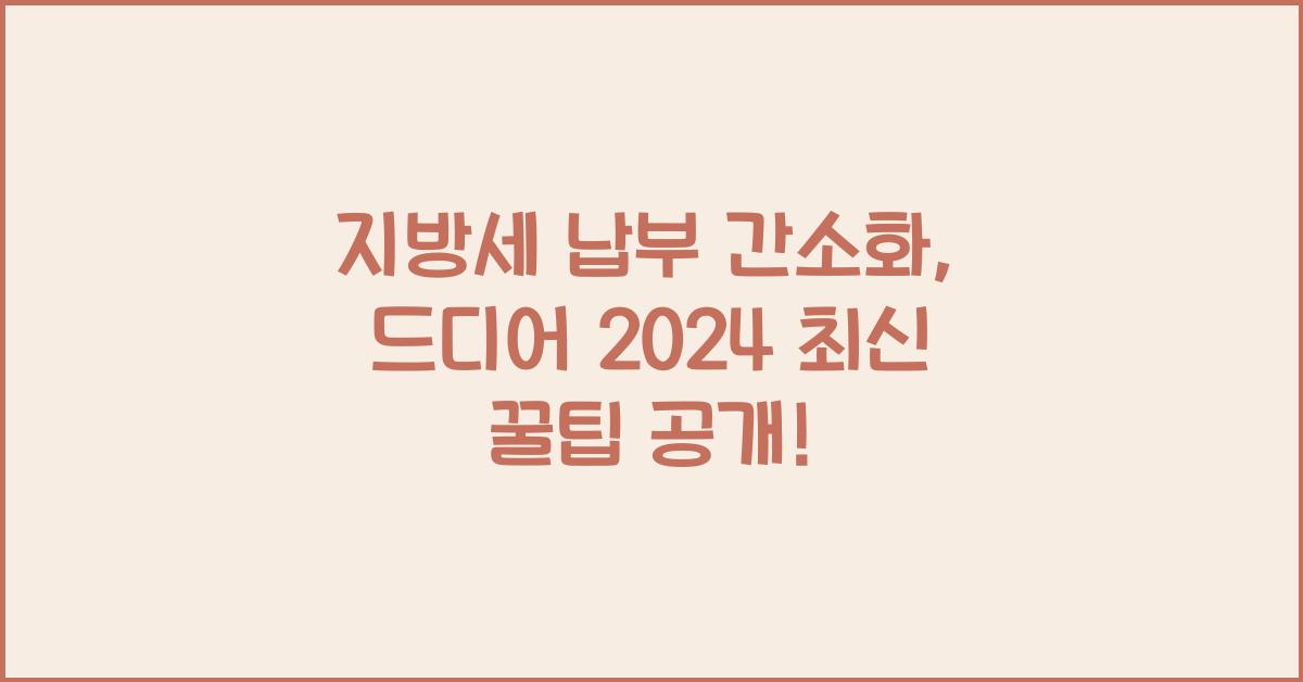 지방세 납부 간소화