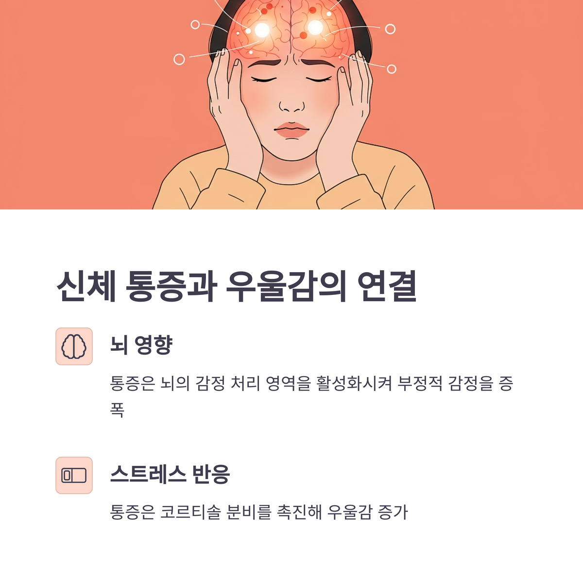 신체 통증과 우울감, 어떻게 연결될까?