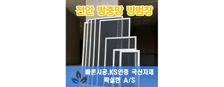 천안 동남구 방충망