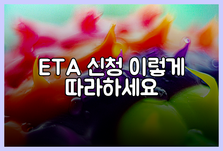ETA 신청 이렇게 따라하세요