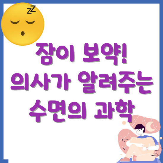 의사가-알려주는-수면-과학의-비밀-썸네일