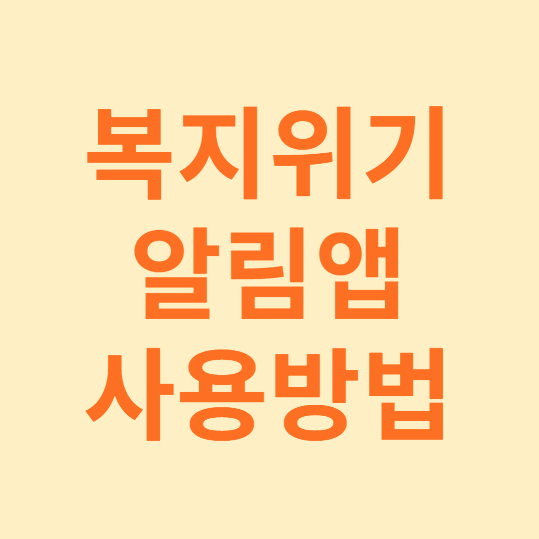 복지위기 알림