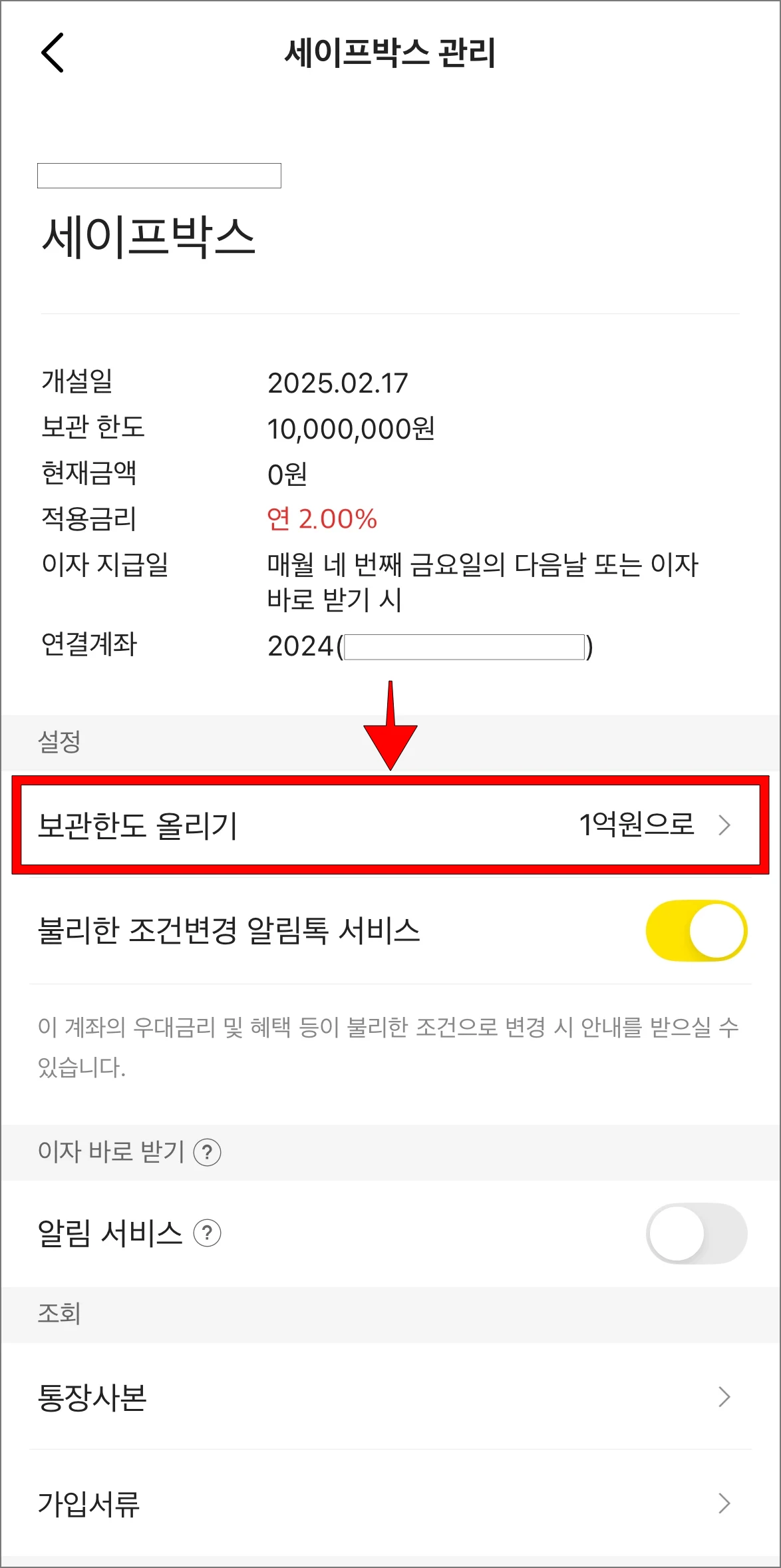 세이프박스 관리 메뉴에서 '보관한도 올리기'를 선택