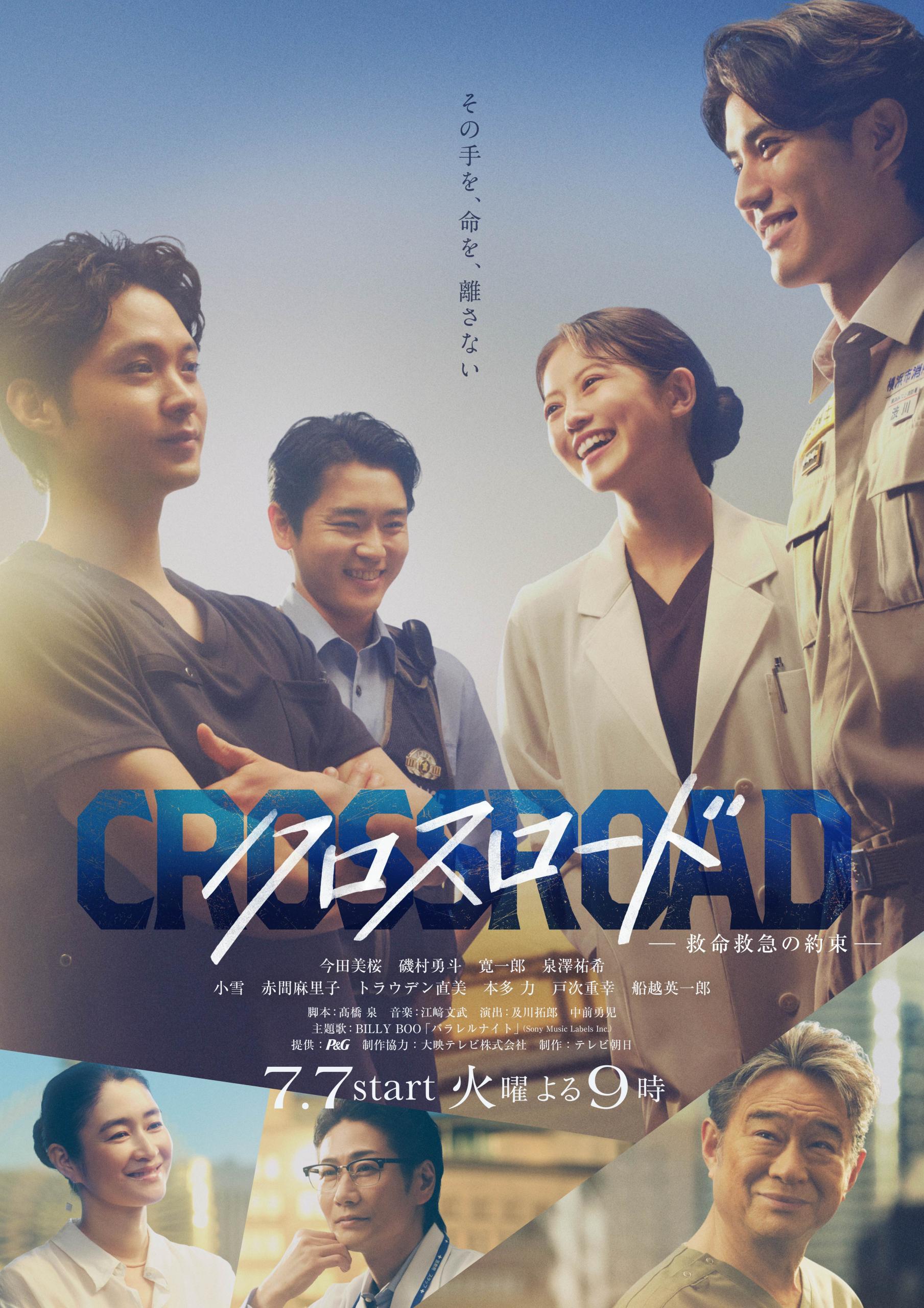 크로스로드_구명구급의약속_메인포스터