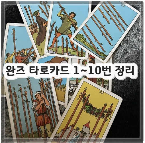 완즈 타로카드 1~10번 정리