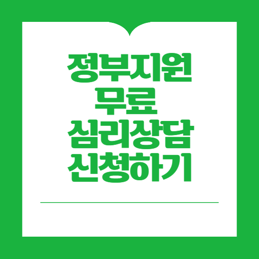 정부지원심리상담