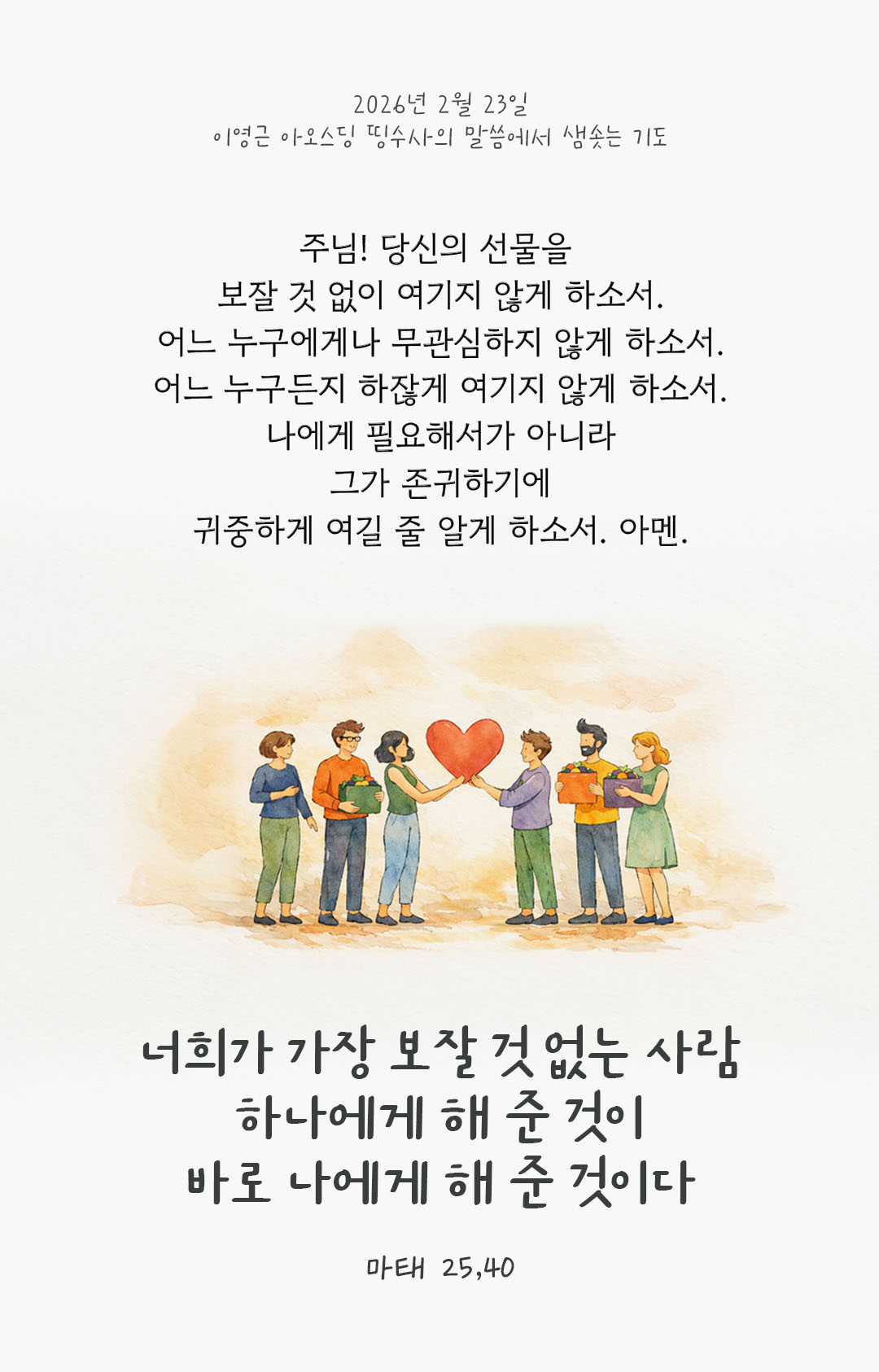 너희가 가장 보잘 것 없는 사람 하나에게 해 준 것이 바로 나에게 해 준 것이다.(마태 25,40) 피어나네 렉시오 디비나 이영근 아오스딩 신부 말씀에서 샘솟는 기도 말샘기도 이미지