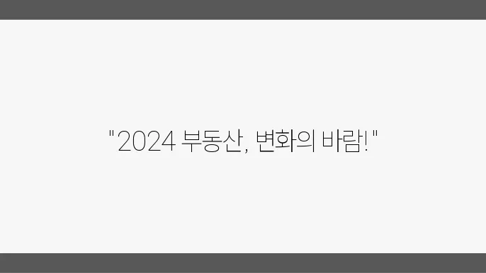 2024년 부동산 시장의 주요 트렌드