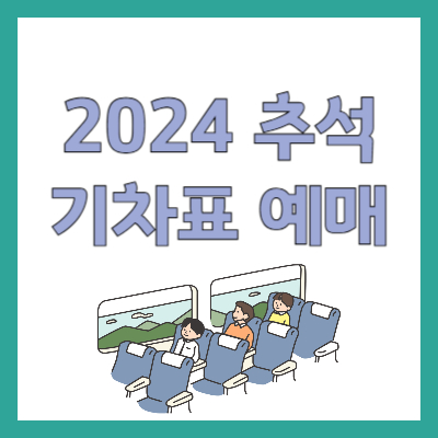 2024추석기차표