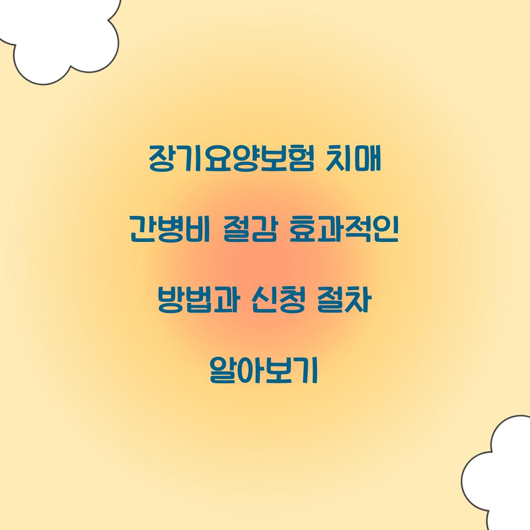 장기요양보험 치매 간병비 절감