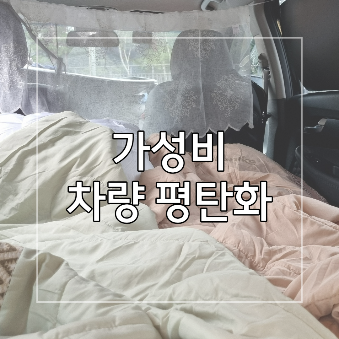 차량_평탄화_시도