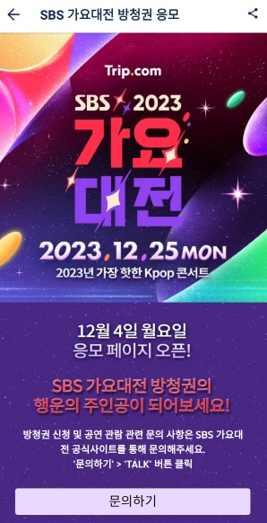 SBS-가요대전-응모-방법2