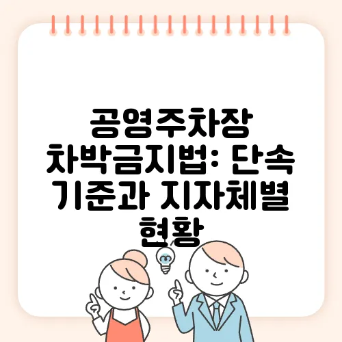 공영주차장 차박금지법: 단속 기준과 지자체별 현황