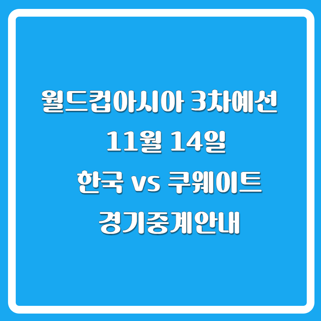월드컵예선-한국쿠웨이트전