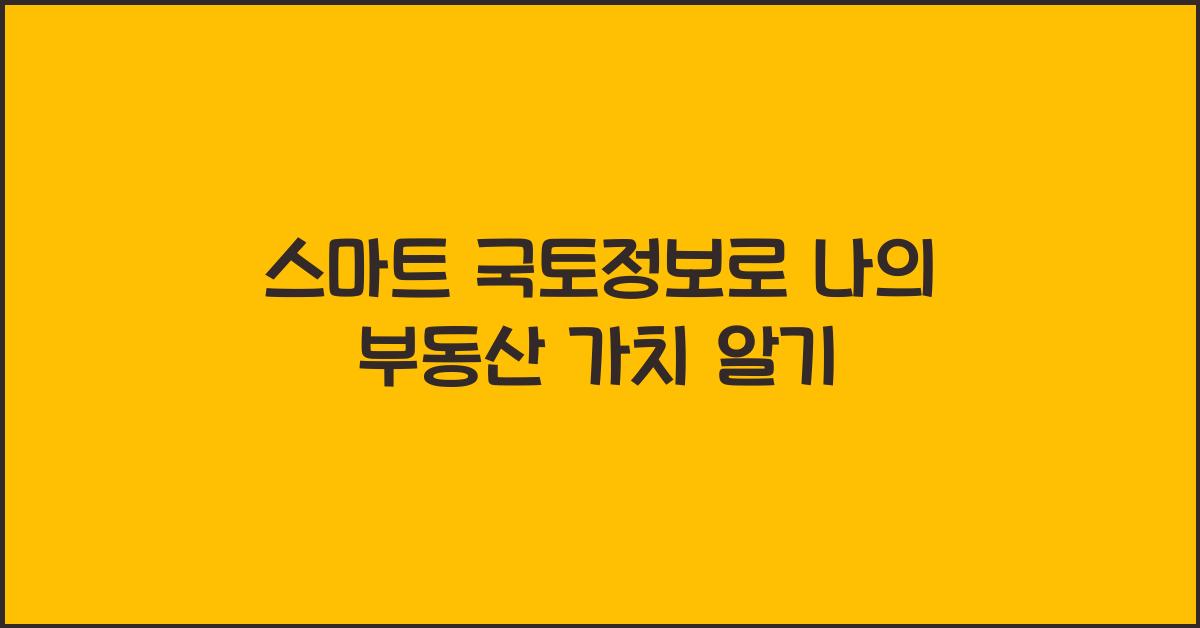 스마트 국토정보