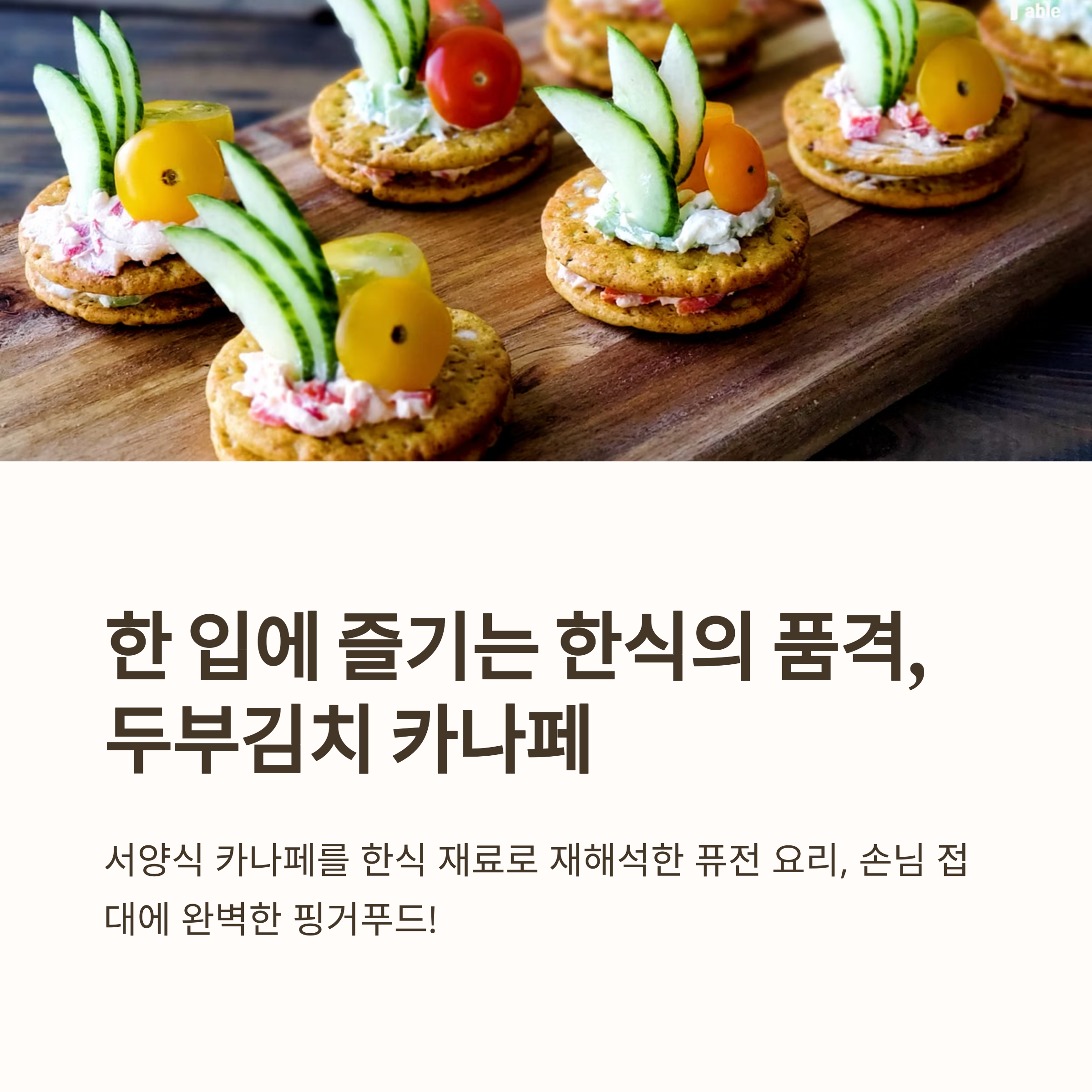 퓨전요리 두부김치 카나페 레시피 관련 사진