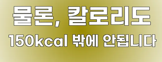  물론, 칼로리도 150kcal 밖에 안됩니다