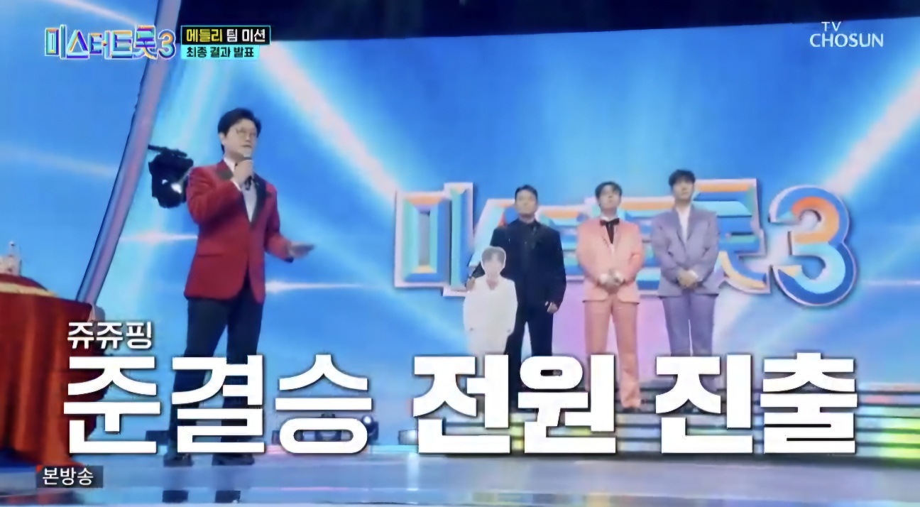 미스터트롯3 재방송시간 8회 결승진출자명단 시청률