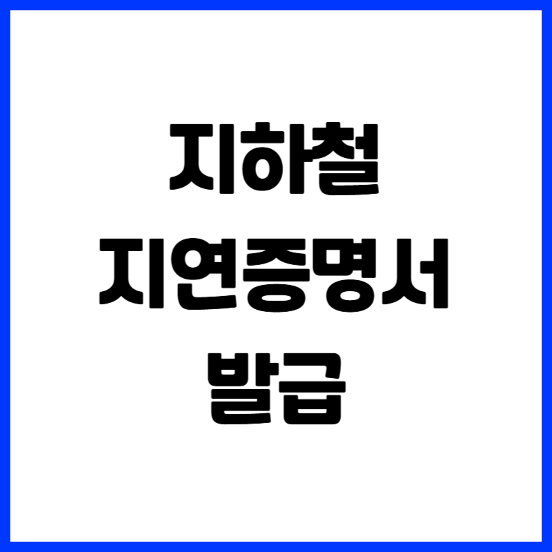 지하철 지연증명서 발급