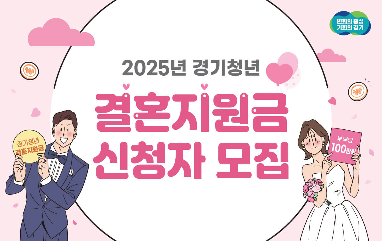 2025년 경기도 청년 결혼지원금 100만원 지원 확정 신청방법