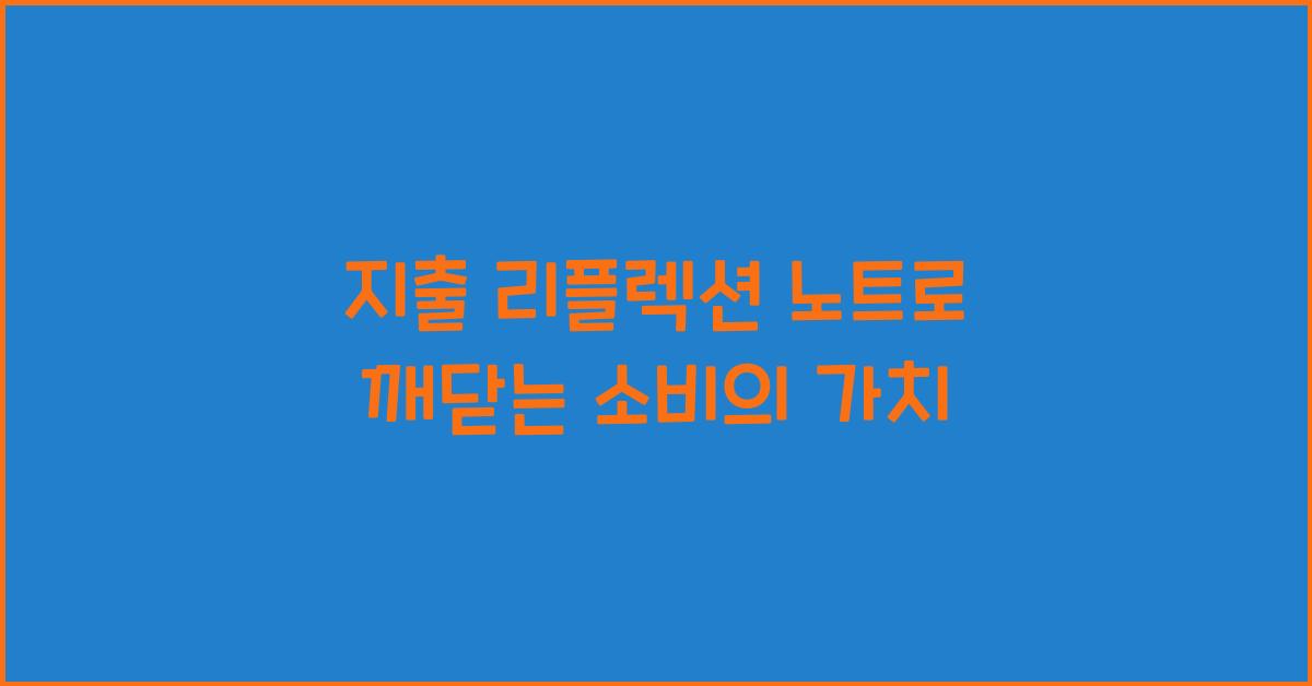 지출 리플렉션 노트