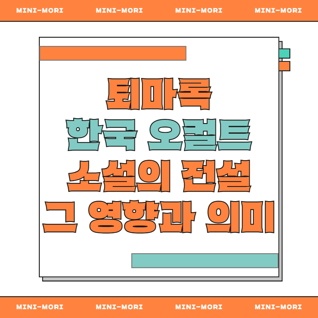  퇴마록 한국 오컬트 