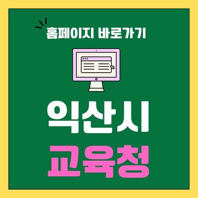 썸네일_익산시 교육청 홈페이지 바로가기