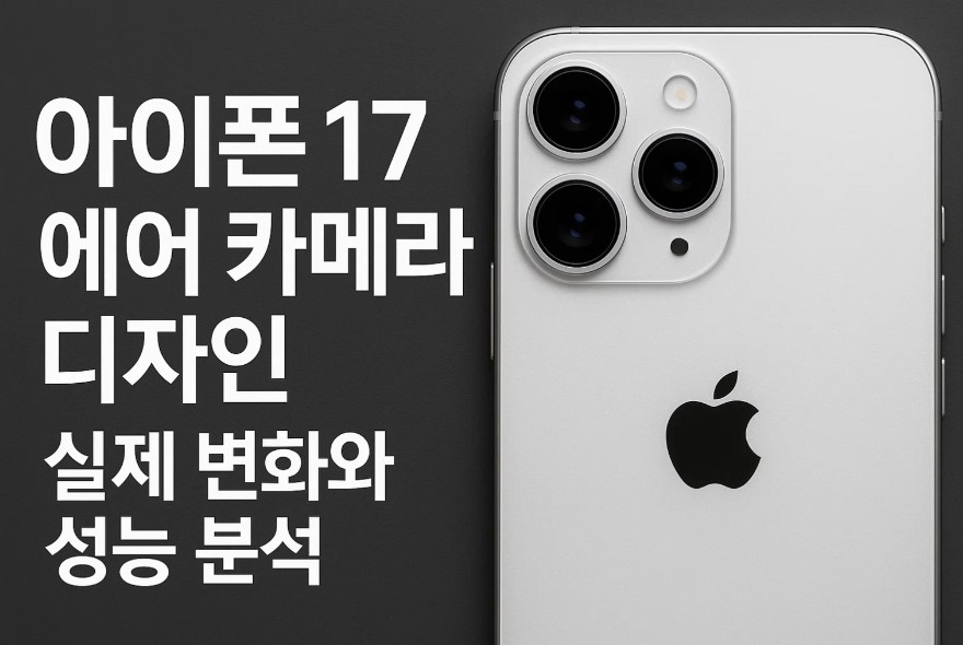 아이폰 17 에어 카메라 디자인 실제 변화와 성능 분석