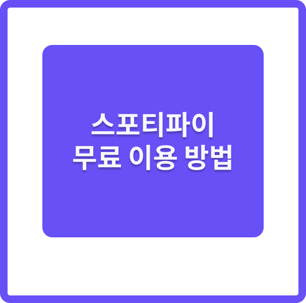 스포티파이 3개월 무료 이용 방법 스티포파이