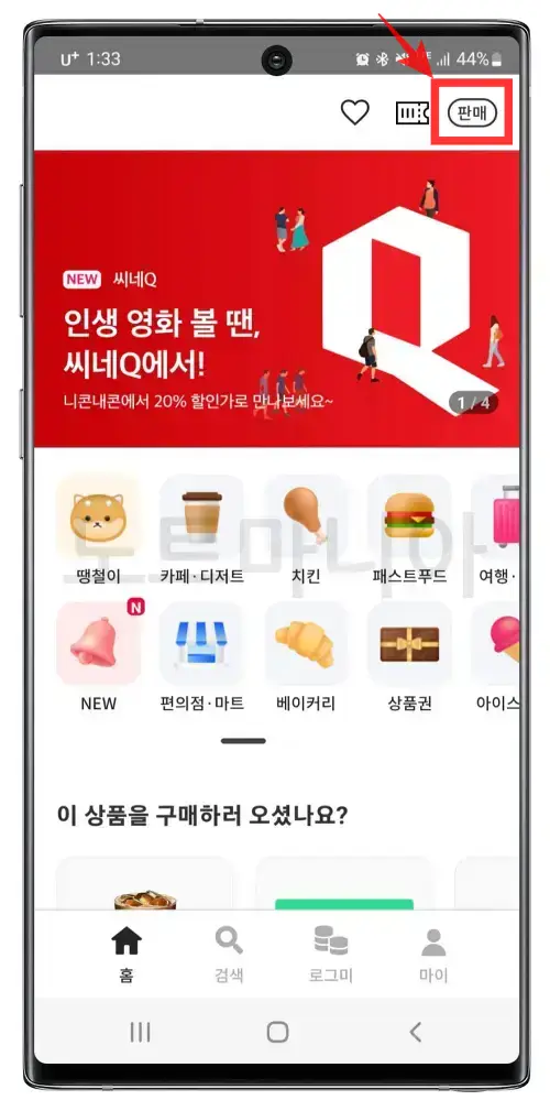 선물받은 기프티콘 판매하는 방법 니콘내콘 무작정 따라하기01