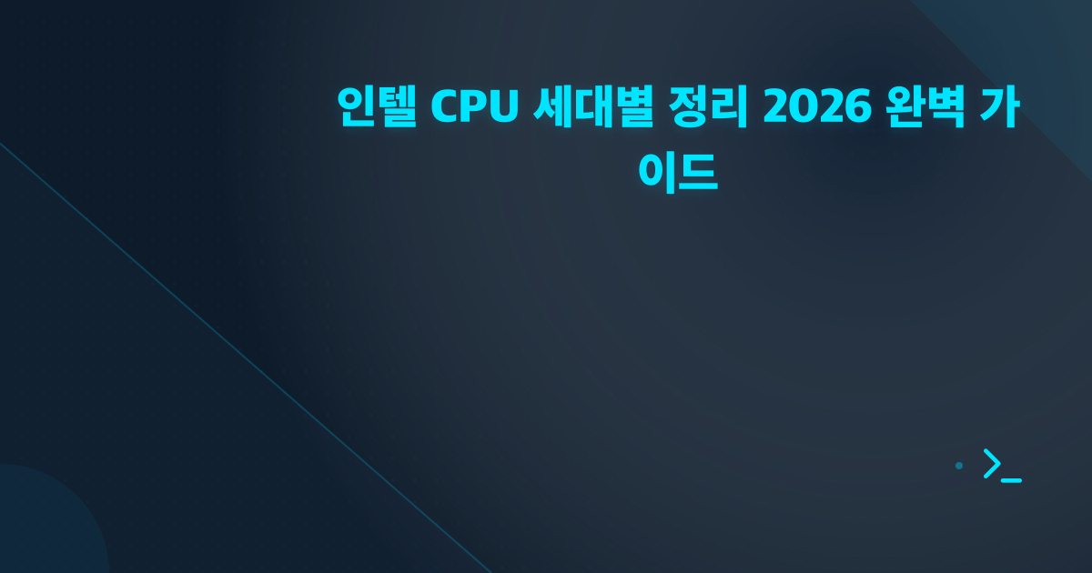 인텔 CPU 세대별 정리 2026 완벽 가이드