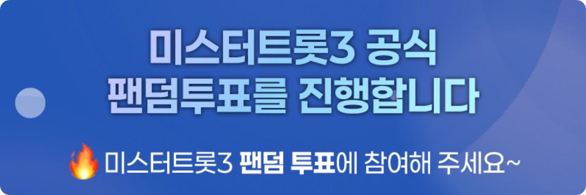 미스터트롯3 공식 팬덤투표