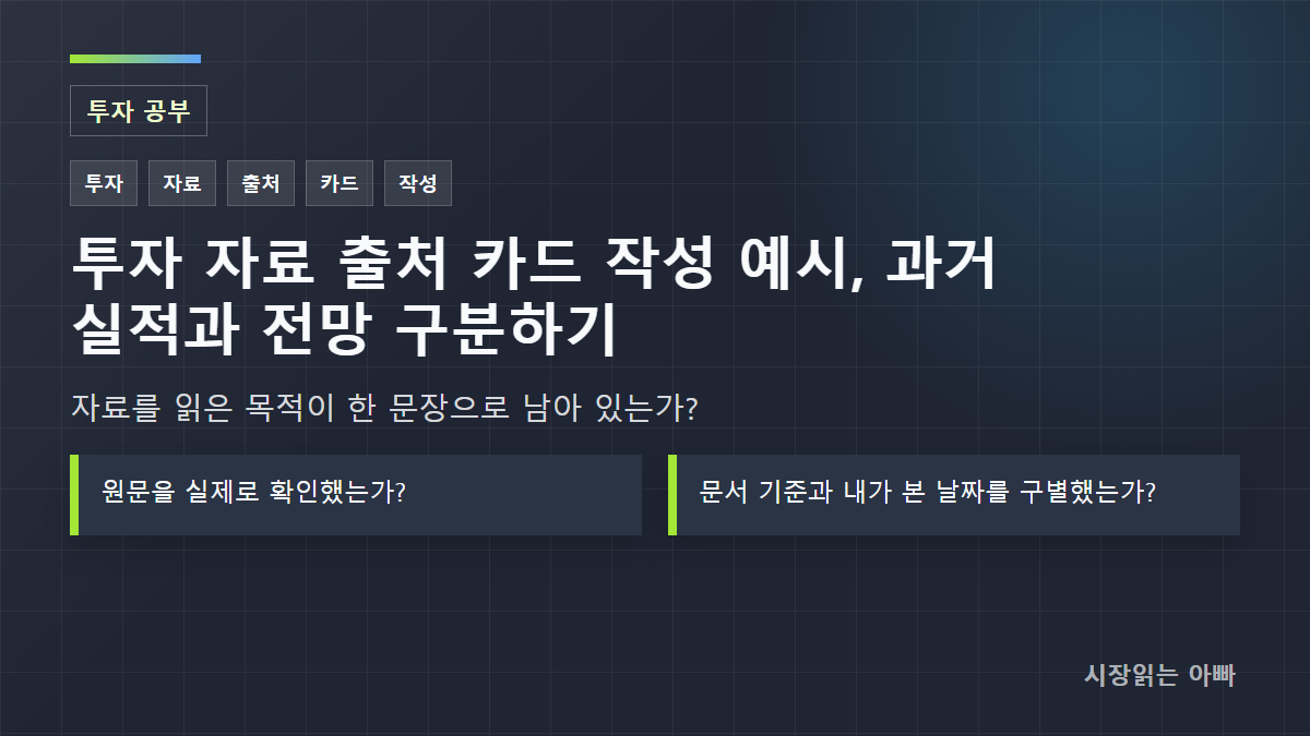 투자 자료 출처 카드 작성 예시, 과거 실적과 전망 구분하기: 자료를 읽은 목적이 한 문장으로 남아 있는가?