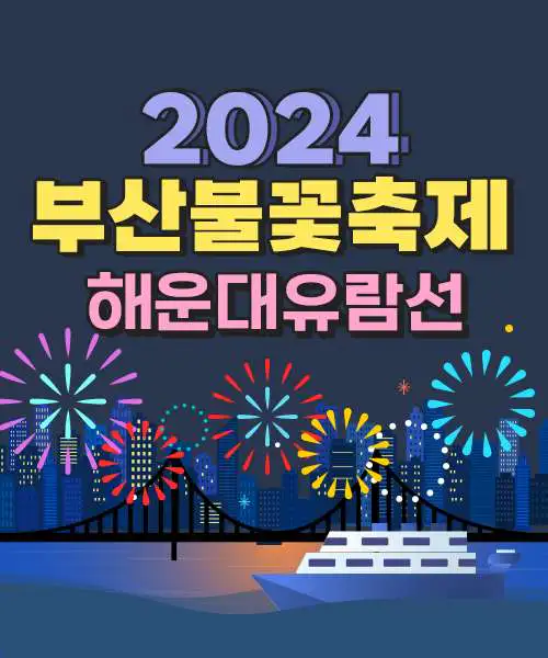 부산 불꽃축제 해운대 유람선