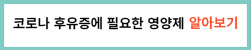 코로나 후유증에 필요한 영양제