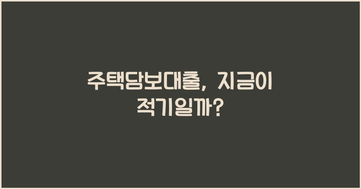 주택담보대출