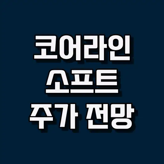코어라인소프트 주가 전망
