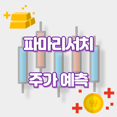 파마리서치_썸네일