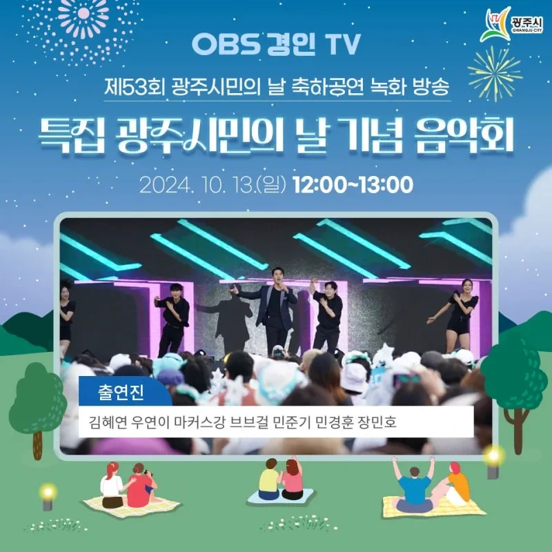 제53회 광주시민의 날 축하공연 녹화방송 특집 광주시민의 날 기념 음악회 출연가수