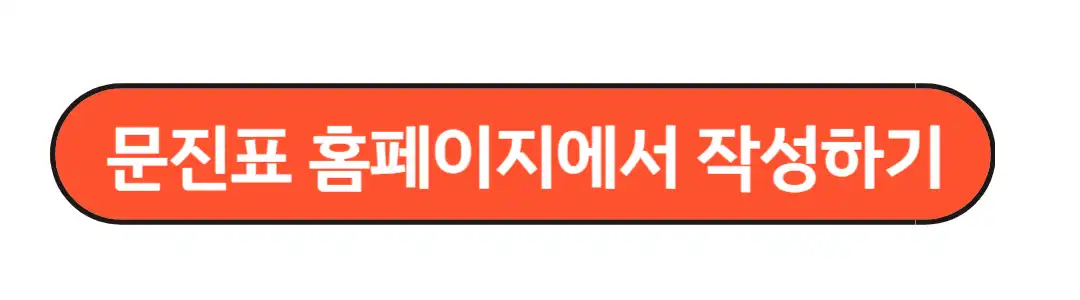 문진표 홈페이지에서 작성하기