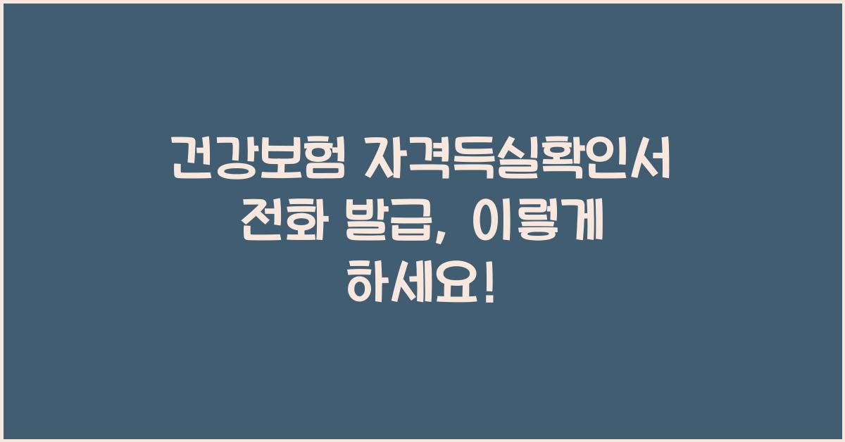 건강보험 자격득실확인서 전화 발급