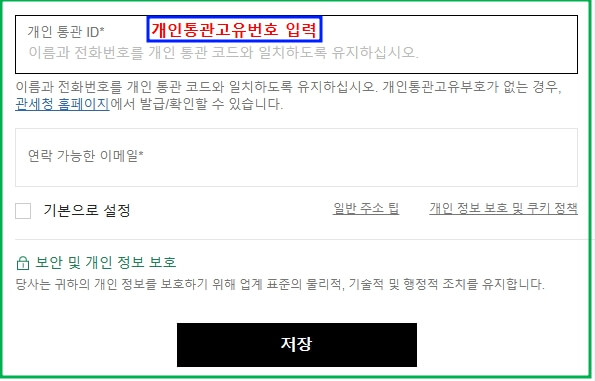 쉬인 코리아 개인통관고유번호 입력 화면