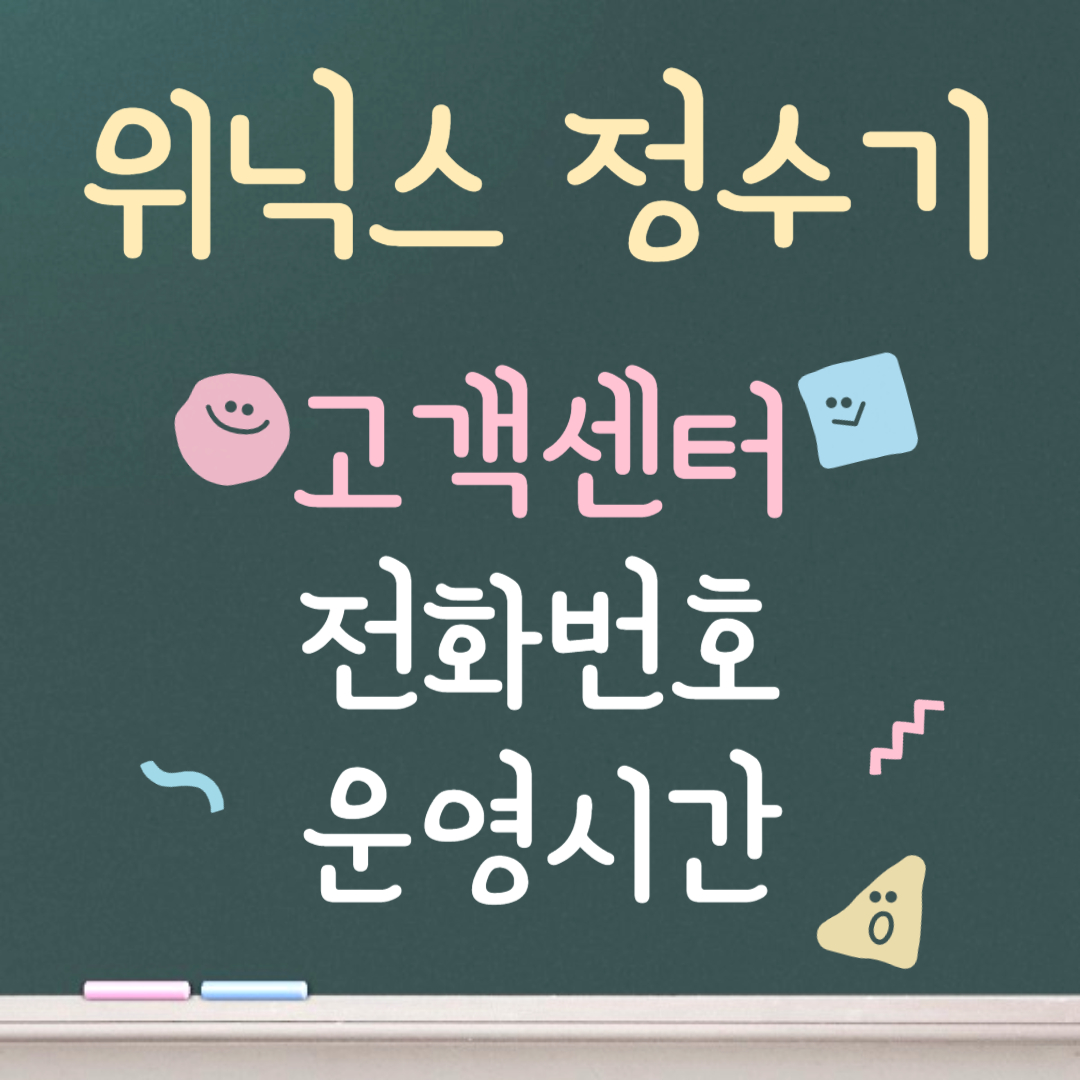 위닉스 정수기 고객센터ㅣ전화번호ㅣ운영시간 안내