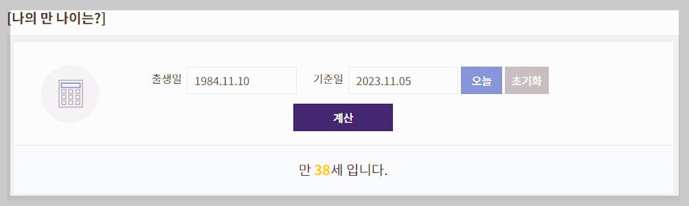 만나이 계산기 만나이 계산방법 쉽게 알려드립니다.