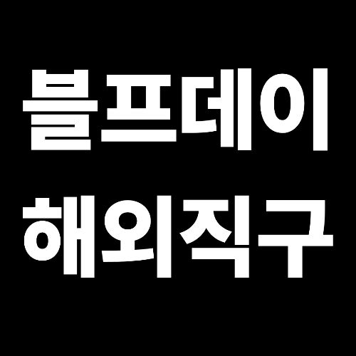 블랙프라이데이 해외직구 하는방법