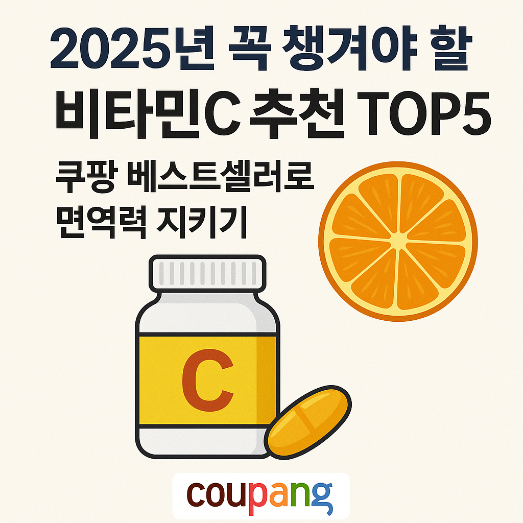 2025년 비타민C 영양제 비교와 추천