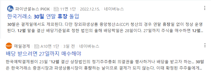 한국거래소 12월 30일 휴장, 배당금 받으려면 27일까지 매수 [출처: 매일경제, 파이낸셜뉴스]