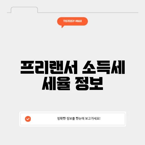 프리랜서 소득세 세율 정보